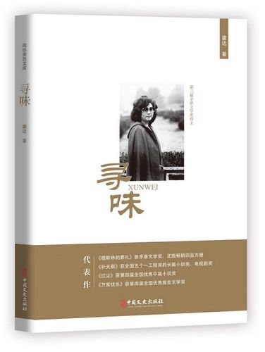 正邮 寻味 霍达 书店 日记、书信书籍 - 封面