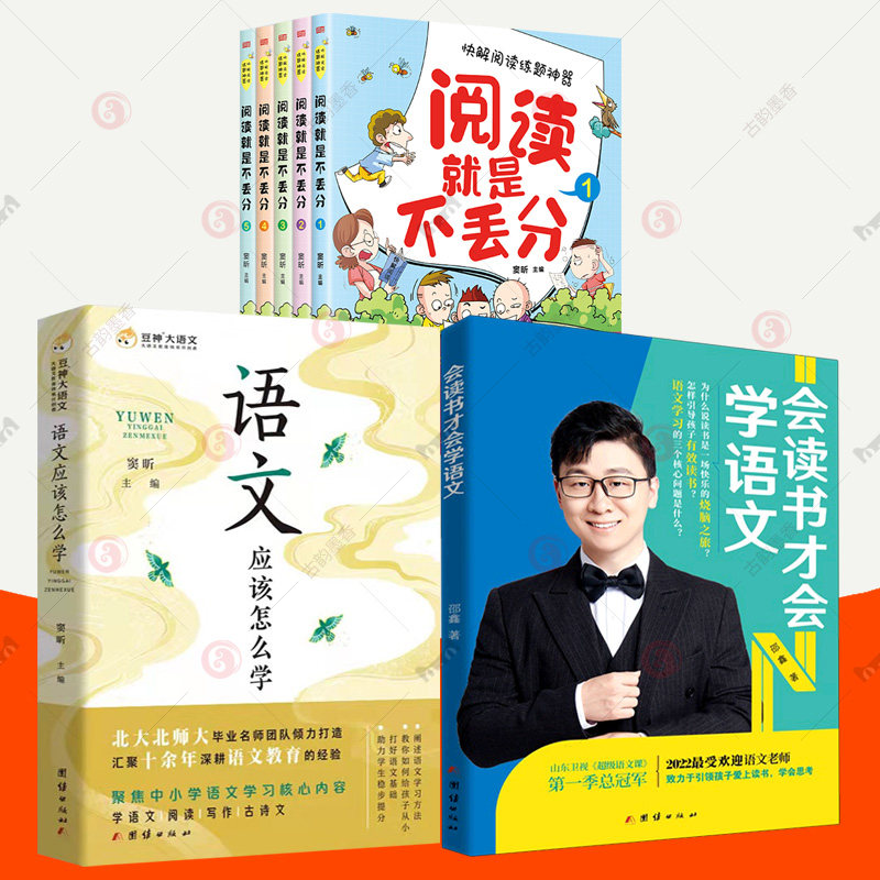 语文应该怎么学 窦昕+会读书才会学语文 邵鑫+阅读就是不丢分 四五六年级小学生课外阅读语文教辅知识题库视频讲解豆神大语文书籍