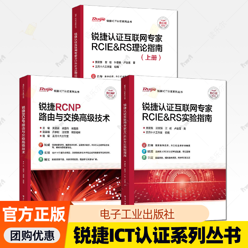 锐捷认证互联网专家RCIE＆RS理论指南上册+锐捷RCNP路由与交换高级技术+锐捷认证互联网专家RCIE＆RS实验指南 锐捷ICT认证系列书籍