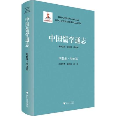 正版中国儒学通志.明代卷-学案篇苗润田书店哲学宗教浙江大学出版社书籍 读乐尔畅销书