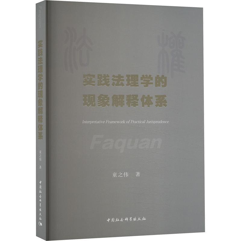 实践法理学的现象解释体系 童之伟 法律书籍中国社会科学出版社