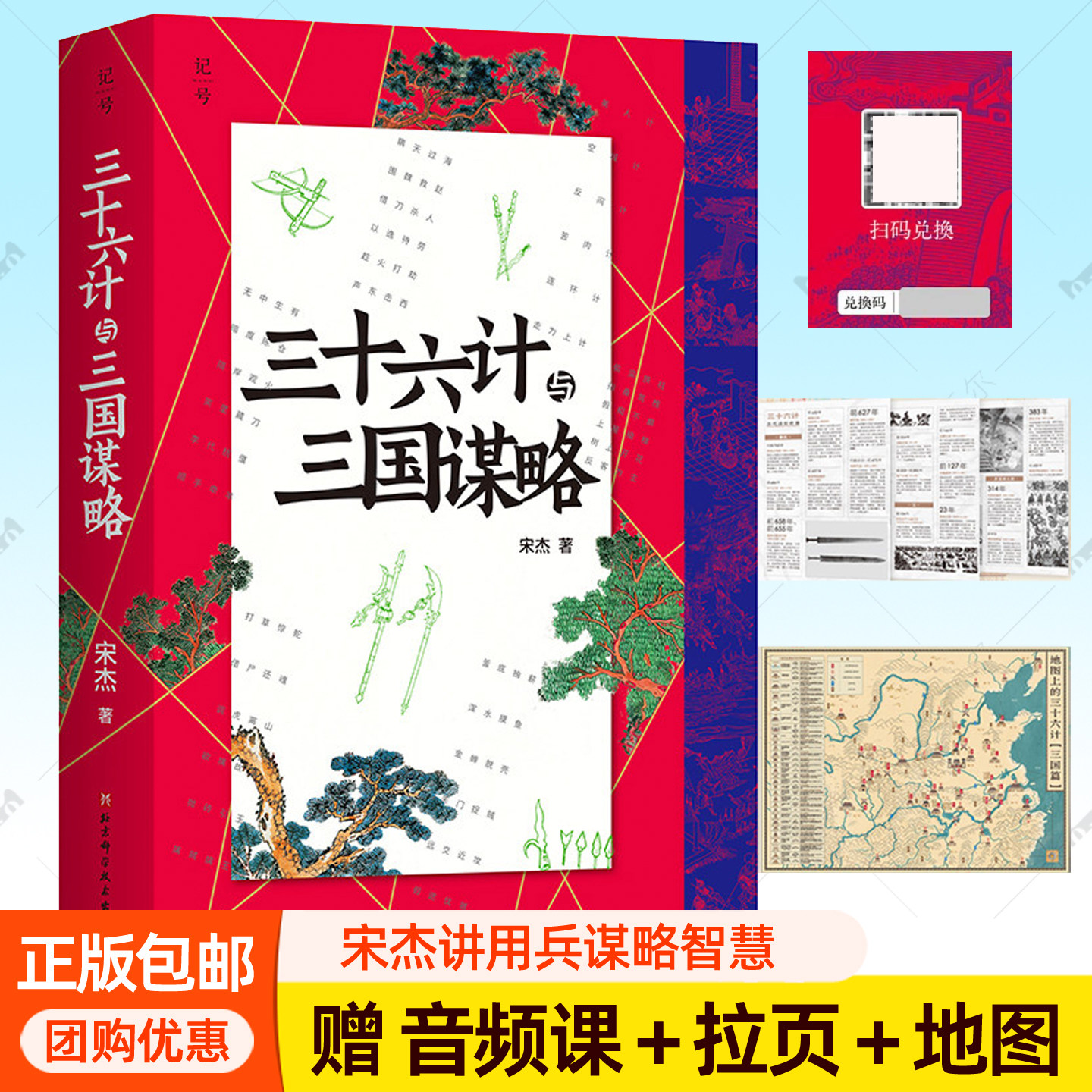三十六计与三国谋略 宋杰 中国古代战争的地理枢纽作者力作赠大拉页+音频课程+地图 用兵之道攻心之术破书智慧战役战术解读书籍