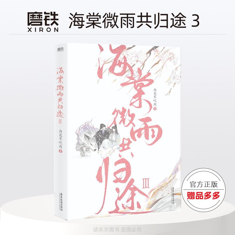 海棠微雨共归途3  肉包不吃肉 实体书正版 晋江文学网文原名二哈和他的白猫师尊 青春文学玄幻言情小说书籍畅销书磨铁图书
