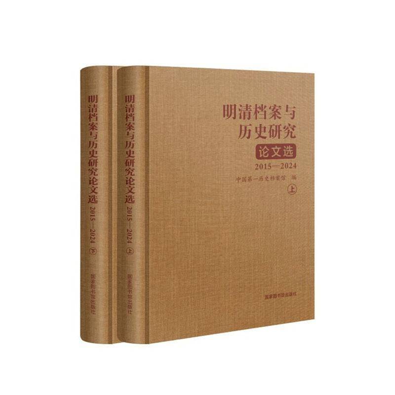 明清档案与历史研究论文选:2015-2024 书 历史档案馆 书籍正版国家图书馆出版社