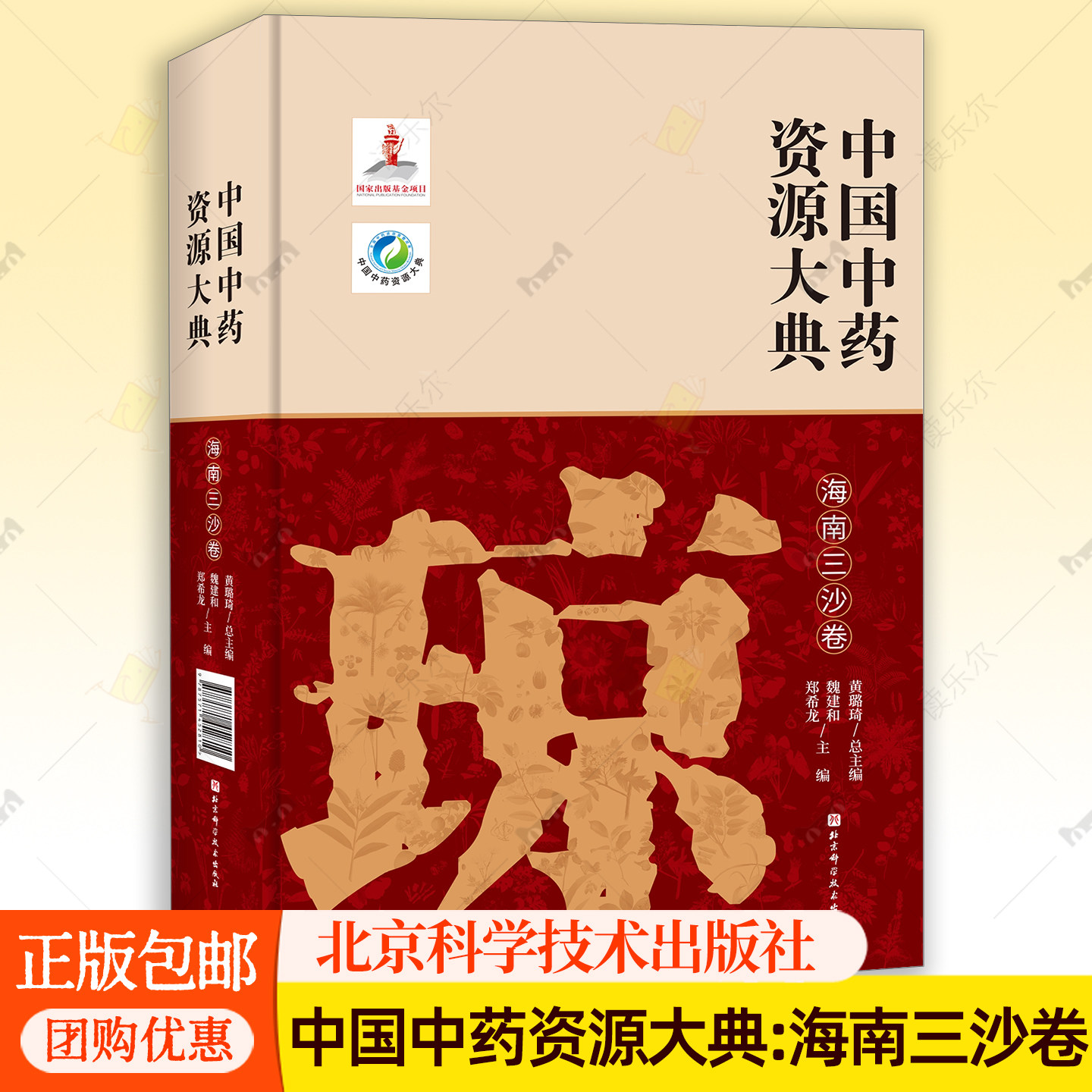 中国中药资源大典:海南三沙卷 黄璐琦总主编 魏建和 郑希龙 中国中药资源大典北京科学技术出版社 9787571452810 医药卫生书籍