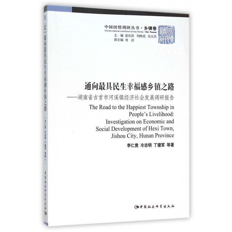 通向具民生幸福感乡镇之路:湖南省吉首市河溪镇经济社会发展调研报告:investigation on eco 李仁贵   经济书籍中国社会科学出版社