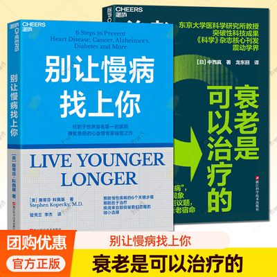2册】别让慢病找上你+衰老是可以治疗的 预防慢性疾病的6个关键步骤 预防胜于治疗 疾病来自那些被我们忽略的微小选择 湛庐图书