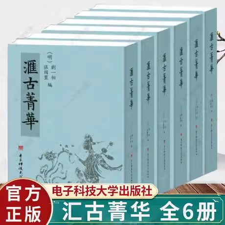 正版包邮 汇古菁华 全6册 张国玺 刘一相 电子科技大学出版社 历史文学书籍 9787564751906