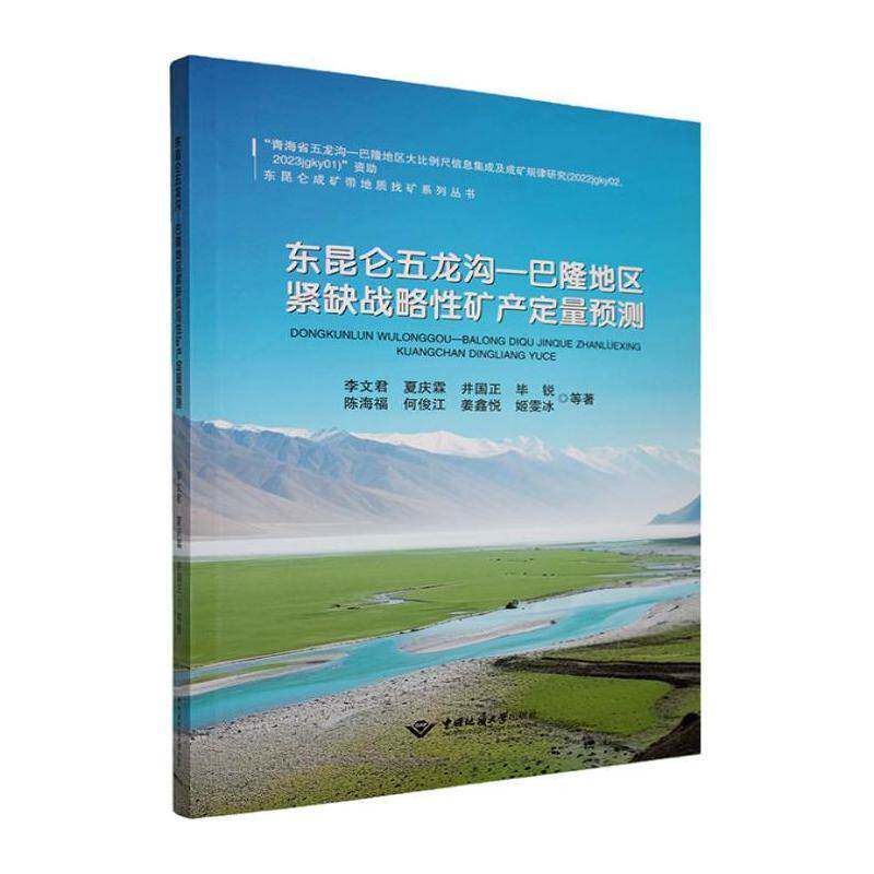 东昆仑五龙沟-巴隆地区紧缺战略性矿产定量预测 李文君等 图书书籍中国地质大学出版社