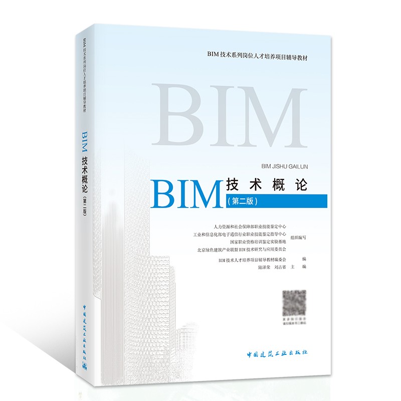 备考2021全国BIM工程师专业技能培训考试教材 BIM技术概论第二版 BIM技术系列岗位人才培养项目辅导 工信部全国bim考试教程用书