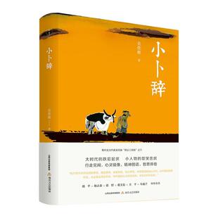 小卜辞（名家木刻插图,精装,配精美书签。吴佳骏“微尘三部曲”散文系列之一。、耿占春、张柠、敬文东、王干、车前子 倾情