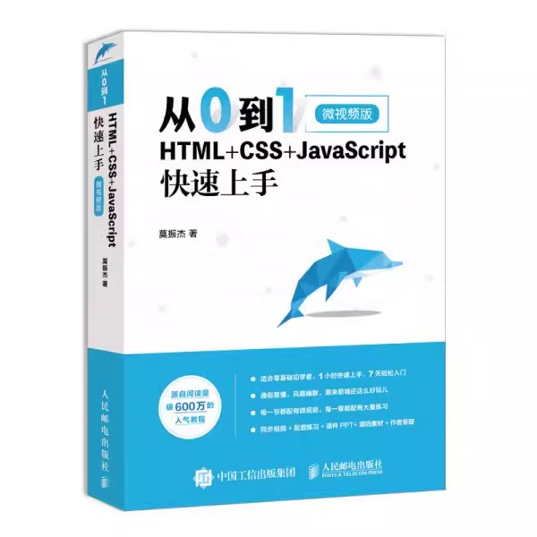 正版包邮从0到1 HTML+CSS+JavaScript快速上手网页网站制作设计书籍web前端开发程序设计编程开发入门零基础自学教程书-封面