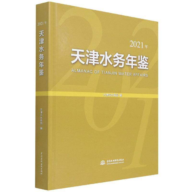 天津水务年鉴(2021年) 天津市水务局 城市用水水资源管理天津年鉴普通大众建筑书籍中国水利水电出版社