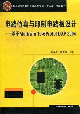 正版包邮 电路仿真与印制电路板设计:基于Multisim 10与Protel DXP 2004卫俊玲书店工业技术中国铁道出版社书籍 读乐尔畅销书