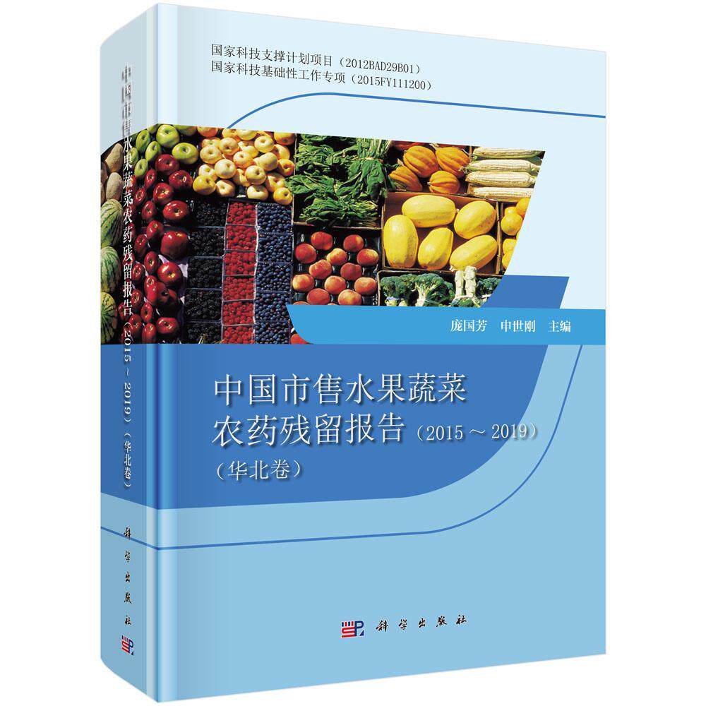 中国市售水果蔬菜农药残留报告2015-2019（华北卷） 庞国芳   农业、林业书籍科学出版社