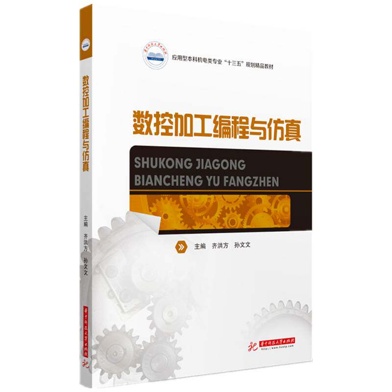 数控加工编程与齐洪方数控机床程序设计数控机床加工计书籍正版华中科技大学出版社
