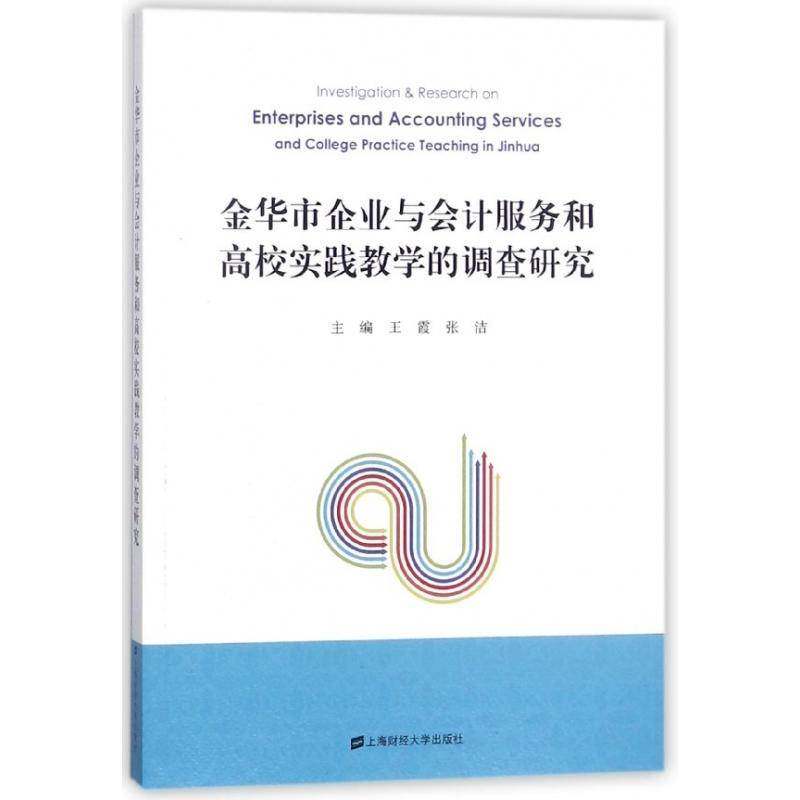 金华市企业与会计服务和高校实践教学的调查研 王霞 高等学校会计人才培养调查研究金相关高校研究人员经济书籍上海财经大学出版社