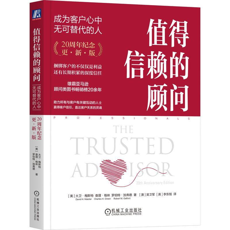 正版 值得信赖的顾问 成为客户心中无可替代的人 20周年纪念 更新版 大卫 梅斯特 工作风格 建立关系 数字时代 构建信任框架