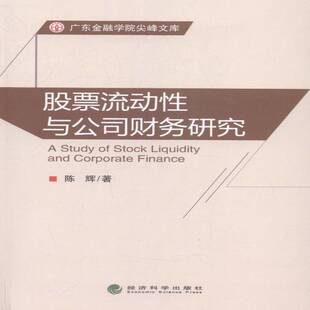 读乐尔畅销书 社书籍 正版 股票流动与公司财务研究陈辉书店经济经济科学出版