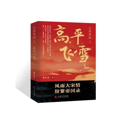 大宋帝国:1:高飞雪 葛红兵   小说书籍上海大学出版社