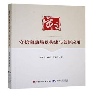 经济书籍正版 守信激励场景构建与创新应用 连维良