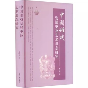 中国傩戏发展史及艺术形态研究精装 社 朱恒夫著戏剧史中国戏曲民间宗教戏剧文学文史研究书籍巫傩文化之奥妙上海古籍出版