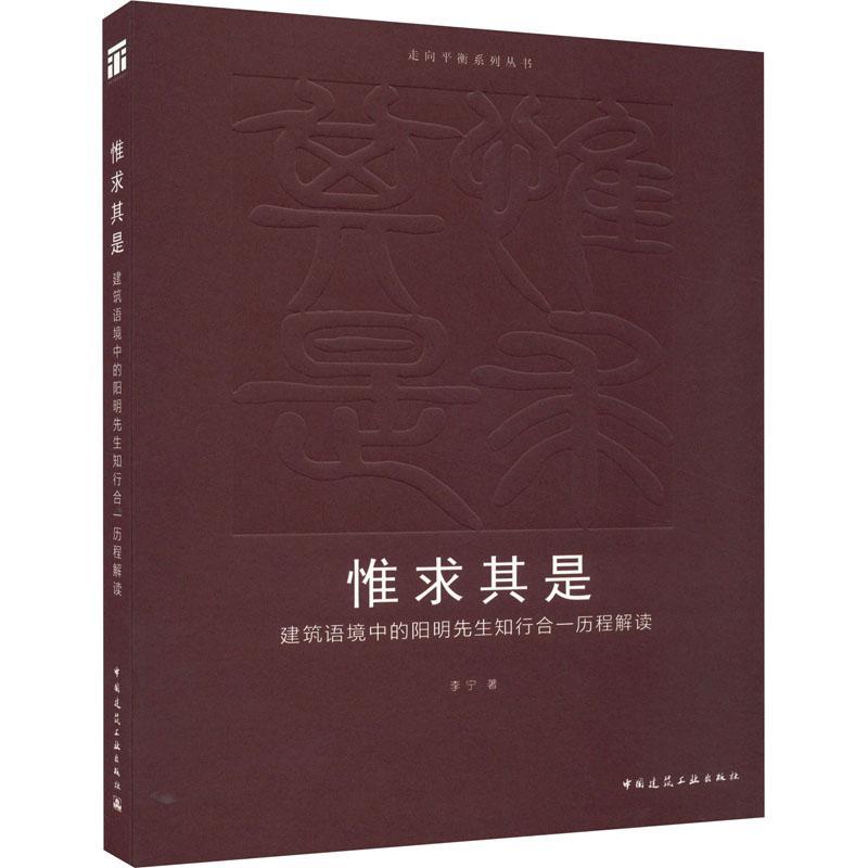 正版惟求其是:建筑语境中的阳明先生知行合一历程解读李宁书店建筑中国建筑工业出版社书籍 读乐尔畅销书