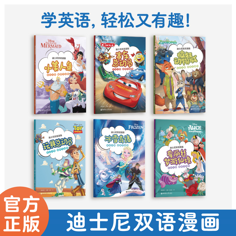 迪士尼双语漫画冰雪奇缘爱丽丝梦游仙境疯狂动物城玩具总动员汉文英文对照读物中小学英语课外阅读英汉双语读物华东理工大学出版社