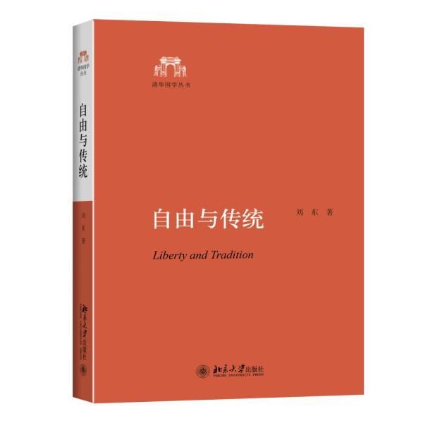 正版包邮自由与传统刘东书店文化北京大学出版社书籍读乐尔畅销书