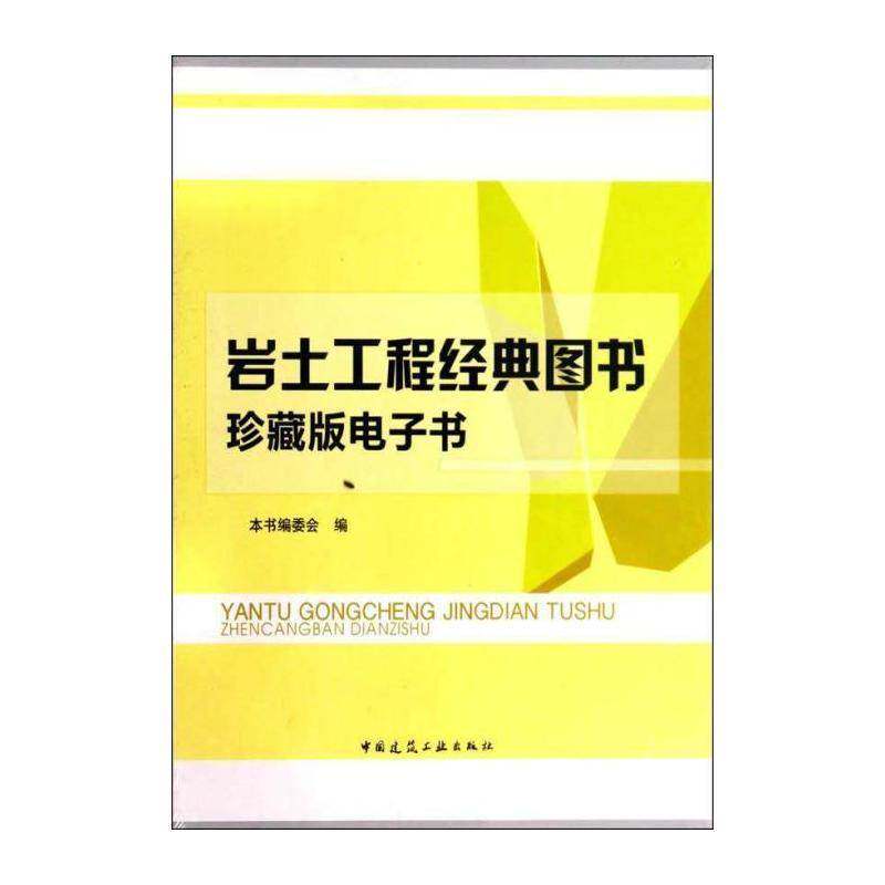 岩土工程经典图书珍藏电子书 本书委会 建筑书籍中国建筑工业出版社