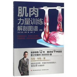 励志与成功书籍正版 肌肉力量训练解剖图谱 马克·韦勒
