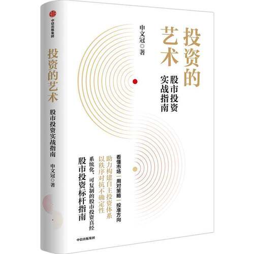 投资的艺术:股市投资实战指南 申文冠   图书书籍中信出版集团股份