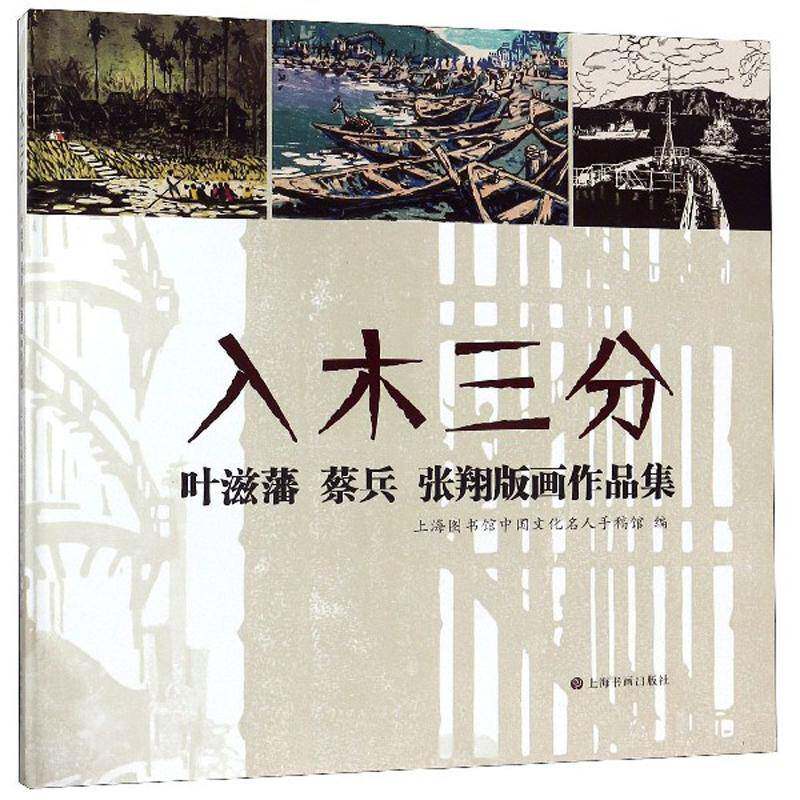 入木三分:叶滋藩 蔡兵 张翔版画作品集 上海图书馆中国文化名人手稿馆 艺术书籍上海书画出版社
