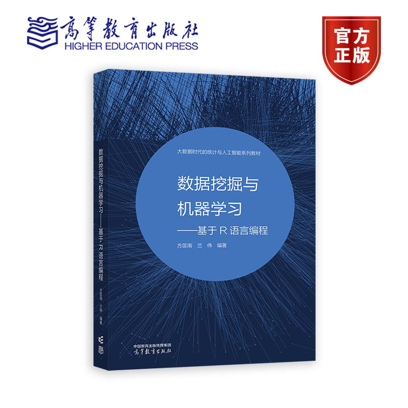 数据挖掘与机器学习 基于R语言编程 方匡南 大数据时代的统计与人工智能系列教材 9787040601251 高等教育出版社