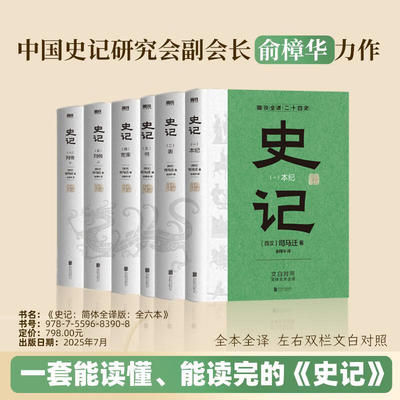 史记全册正版书籍套装6册简体中文史记文白对照原著白话文完整版全本全译无删减无障碍阅读司马迁纪传体通史二十四史中国历史书籍