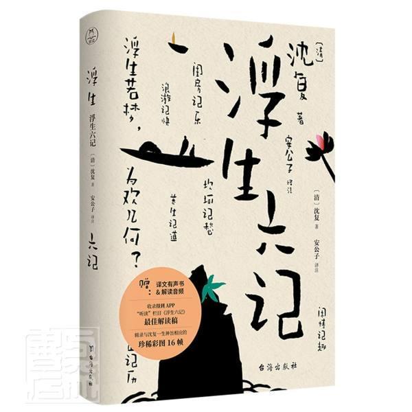 浮生六记彩插译文有声版得到授权有声解读稿沈复原版原著名家名作清代文学扛鼎之作民国 (清)沈复 著 安公子 译 中国近代随笔文学