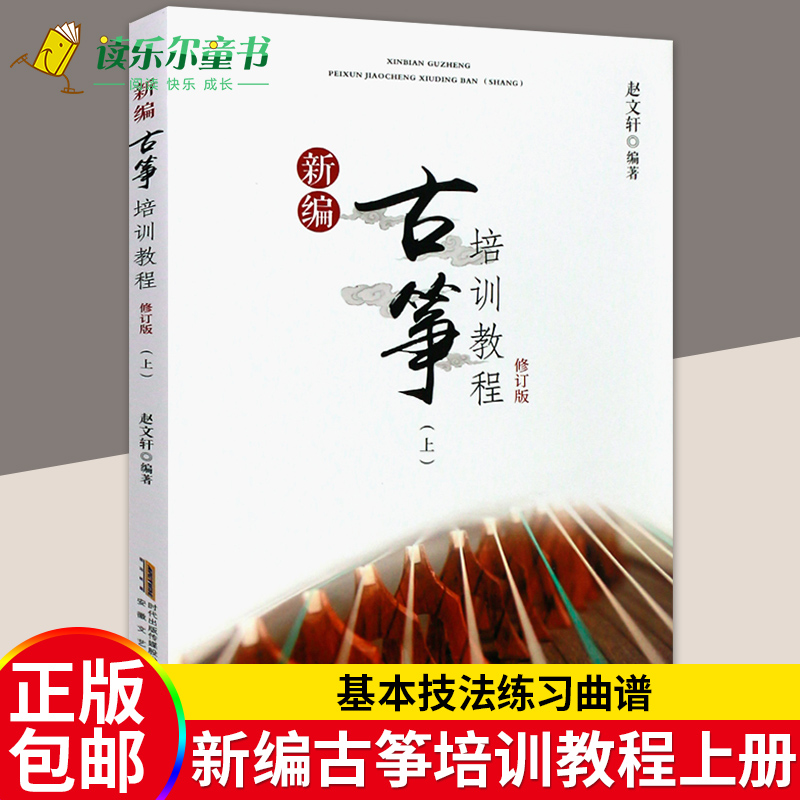 正版包邮新编古筝培训教程:上赵文轩古筝初学者儿童古筝书籍自学入门教材幼儿古筝基础教程古筝考级教材曲谱曲集古筝教材xj