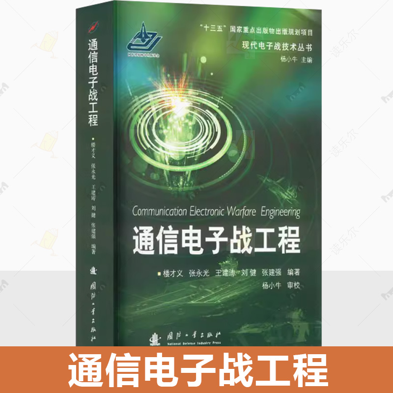 正版现货 通信电子战工程楼才义 国防工业出版社 9787118125337 军事书籍 通信对抗基本概念 通信侦察 未来通信电子战技术及其发展