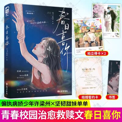 春日喜你 明月像饼著 就算重活一次，我也会再次喜欢上你 偏执初恋 偏执占有欲强烈少年X软萌的萌妹 青春小说