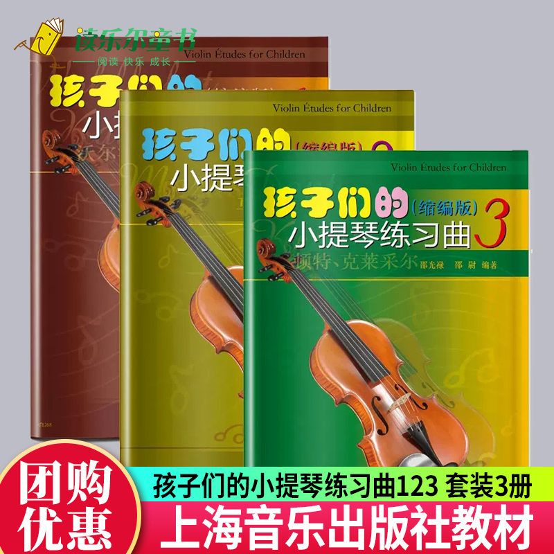 正版包邮孩子们的小提琴练习曲123套装3册缩编版顿特克莱采尔邵光禄邵尉编著小提琴初级练习曲上海音乐出版社书籍