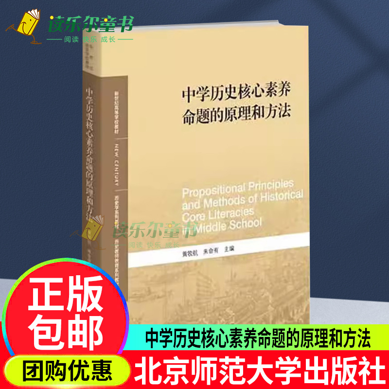 中学历史核心素养命题的原理和方法 9787303289110黄牧航朱命有新世纪高等学校教材历史学系列教材北京师范大学出版社正版-封面