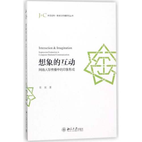 想象的互动:网络人际传播中的印象形成:impression formation in computer-mediated communic 张放   社会科学书籍北京大学出版社