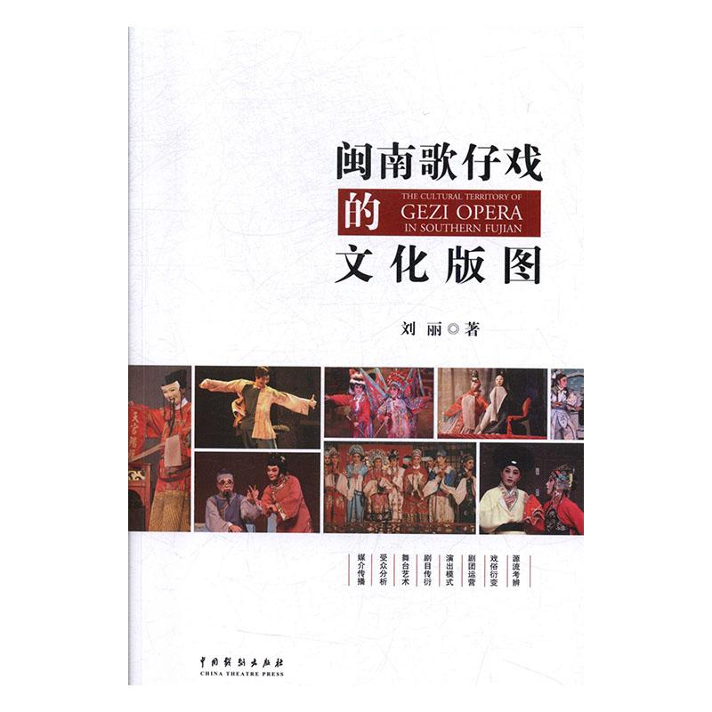 正邮闽南歌仔戏的文化版图刘丽书店地方剧艺术中国戏剧出版社书籍读乐尔畅销书
