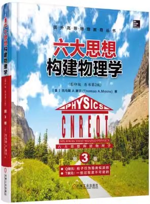正版包邮 六大思想构建物理学 第3卷 Q单元:粒子行为是类似波的 T单元 托马斯 A.摩尔 著 机械工业出版社 9787111526315