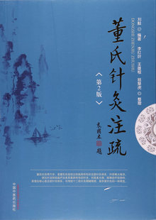 董氏针灸注疏 刘毅 经络穴位 书籍