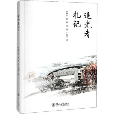 追光者札记 彭皓焱   图书书籍暨南大学出版社