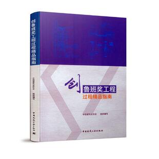 中国建筑工业出版 鲁班奖工程土建设备电气篇工艺名称规范要求工艺要点节点详图实例 社 中国建筑业协会 创鲁班奖工程过程精品指南