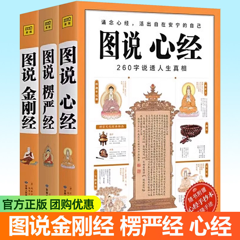 图说楞严经+图说金刚经+心经全3册大字版 手捧金刚经能断一切苦 金刚经原文白话详解 金刚经 经书 金刚般若波罗蜜经 佛学经典书籍