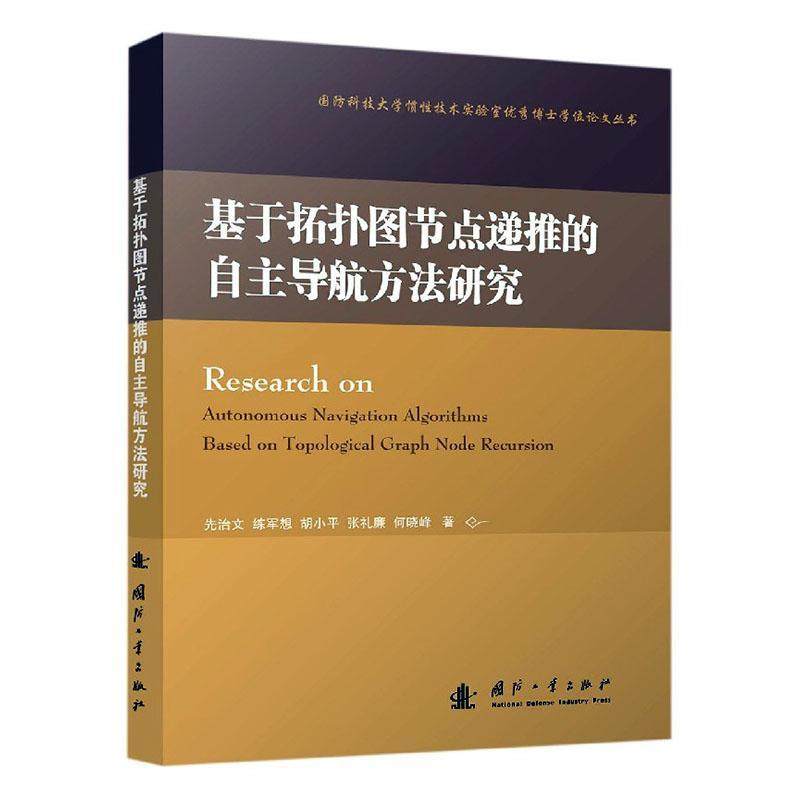 正版包邮 基于拓扑图节点递推的自主导航方法研究 先治文 书店 交通运输 国防工业出版社书籍 读乐尔畅销书