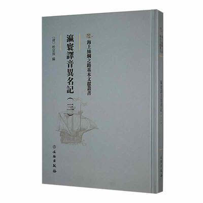 正版瀛寰译音异名记：三杜宗预书店旅游地图文物出版社书籍 读乐尔畅销书